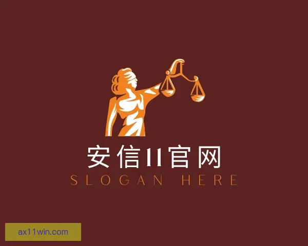 认识安信11官网