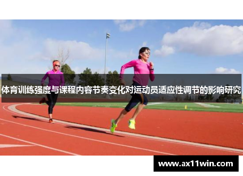 体育训练强度与课程内容节奏变化对运动员适应性调节的影响研究