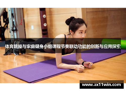 体育跳操与家庭健身小组课程节奏联动功能的创新与应用探索