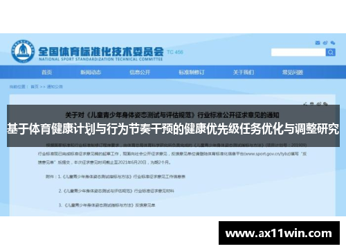 基于体育健康计划与行为节奏干预的健康优先级任务优化与调整研究
