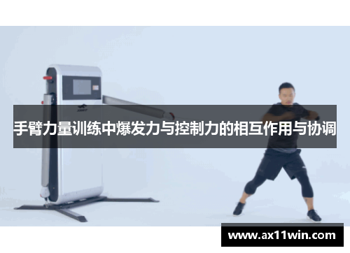 手臂力量训练中爆发力与控制力的相互作用与协调
